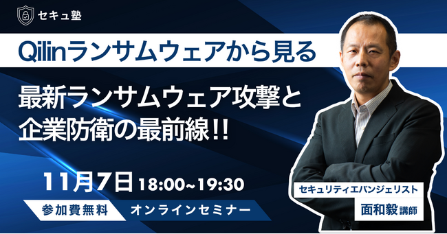 日本の大手企業も被害に！Qilinランサムウェア最前線：攻撃手口と企業防衛策