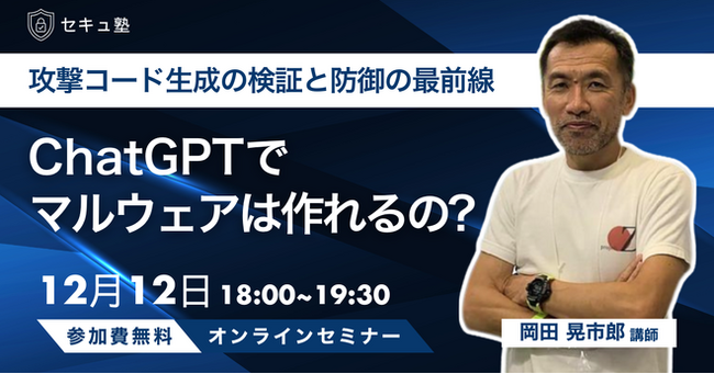 AI時代の新たな脅威 「ChatGPTでマルウェアは作られるのか？」無料オンラインセミナー開催
