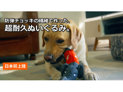 鋼鉄の15倍の強度をもつ防弾チョッキの繊維で作った、壊れにくい犬用ぬいぐるみ「CHEEKY」がフランスから日本初上陸｜7月22日Makuakeにて先行販売