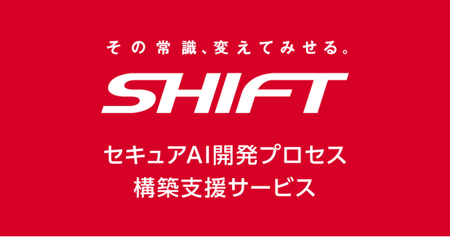 AIの開発・運用ライフサイクル全体のセキュリティを担保する「セキュアAI開発プロセス構築支援サービス」の提供を開始
