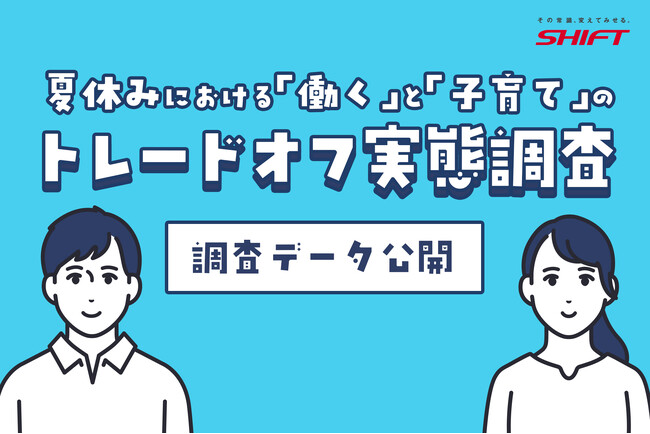 猛暑の夏休み、小学生家庭の約7割が「両立ストレス増」