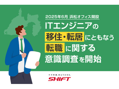 2025年6月 SHIFT 浜松オフィス開設 「ITエンジニアの移住・転居にともなう転職に関する意識調査...