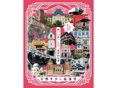 「2026年京都モダン建築祭」パスポート本日7月16日発売開始