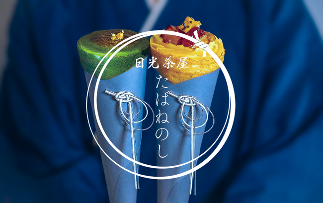 日光東照宮へ続くメイン通りに、和クレープ専門店「日光茶屋たばねのし」が…