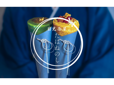 日光東照宮へ続くメイン通りに、和クレープ専門店「日光茶屋たばねのし」が7月18日（土）オープン。