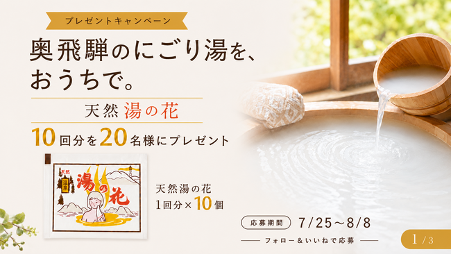 地上波TV放送を記念し「天然湯の花」10回分セットを20名様にプレゼント。Instagramキャンペーンを7月25日より開催