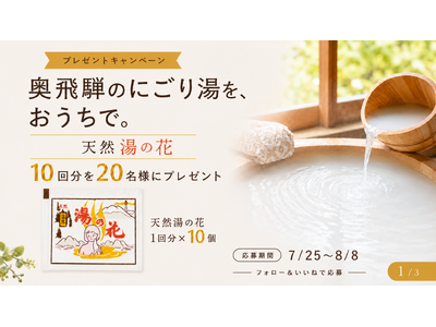 地上波TV放送を記念し「天然湯の花」10回分セットを20名様にプレゼント。Instagramキャンペーンを7月25日より開催