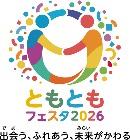 東京・丸の内で「共生社会」を体感する2日間 内閣府「ともともフェスタ2026」開催 ～出会う、ふれあう、未来がかわる～ 障害の有無にかかわらず、ともに楽しみ、交流と相互理解を促進