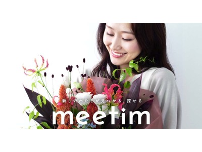 「新しいわたしが見つかる、探せる」をコンセプトに、 オンラインでも納得できる買い物体験を提供する動画・ライブコマース『meetim』が正式ローンチ