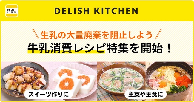 『DELISH KITCHEN』も牛乳消費を応援！スイーツはもちろん、主菜や主食にも使える牛乳消費レシピの特集を開始