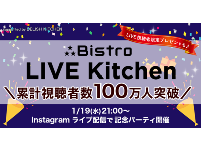 『DELISH KITCHEN』とパナソニックの『ビストロ』が提供するオンライン料理教室『ビストロライブキッチン』、累計視聴者が100万人を突破！