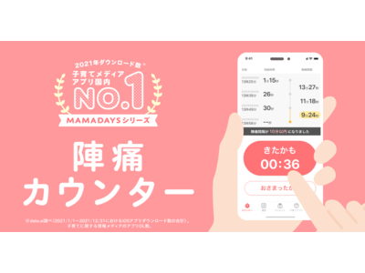 ファミリー向け動画メディア『MAMADAYS』が無料アプリ「陣痛カウンターby MAMADAYS」をリリース！