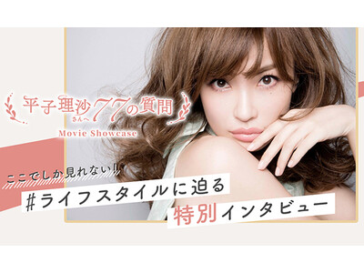 『meetim』で人気モデル 平子理沙さんがリアルに使っている美容アイテムが買える！最大1,500円オフのクーポンを本日から配布開始！