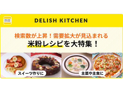 「米粉」の検索数が増加！作ってみたくなる『DELISH KITCHEN』おすすめの米粉レシピをご紹介します