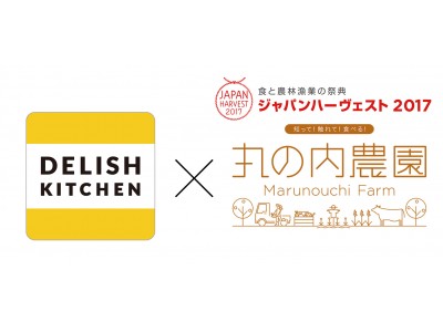 DELISH KITCHENが農林水産省『JAPAN HARVEST 2017 丸の内農園』とコラボ！日本の食文化や国産農林水産物への理解を深める体験を提供