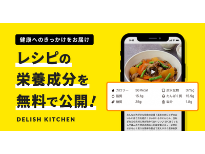 『DELISH KITCHEN』が4万8千本以上のレシピの栄養成分を無料公開！