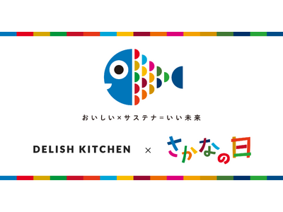 『DELISH KITCHEN』は水産庁制定の「さかなの日」に賛同し、水産物の消費拡大に取り組みます