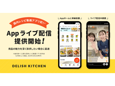 国内レシピ動画アプリ初*！『DELISH KITCHEN』でライブ配信機能をリリース