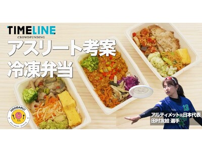 アルティメット元日本代表 田村友絵プロデュース！【アスリート飯冷凍弁当】のプロジェクトが『TIMELIN...