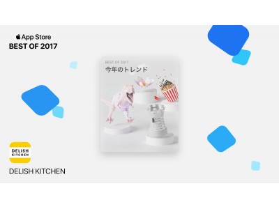 DELISH KITCHENアプリが『App Store BEST OF 2017』のトップAppにランクイン、「今年のトレンド」に選出！