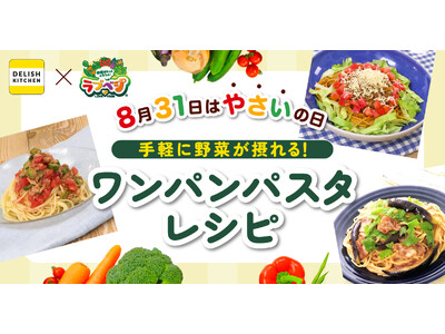 8月31日は「やさいの日」！ 『DELISH KITCHEN』が味の素の野菜摂取量向上活動「ラブベジ(R)」に賛同し、手軽に野菜が摂れる“ワンパンパスタ”の レシピを発信！