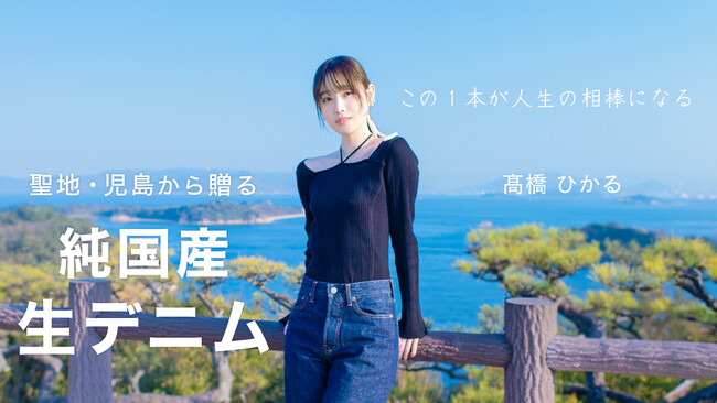 俳優・モデルの高橋ひかるが、国産デニムの聖地・倉敷の職人技を体感。「ORDINARY FITS」初の”生デニム”を『TIMELINEクラウドファンディング』で発売！