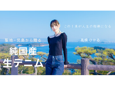 俳優・モデルの高橋ひかるが、国産デニムの聖地・倉敷の職人技を体感。「ORDINARY FITS」初の”生デニム”を『TIMELINEクラウドファンディング』で発売！