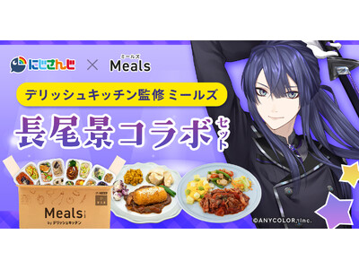 デリッシュキッチン監修 冷凍宅配食「ミールズ」が、 VTuberグループ「にじさんじ」長尾景さんとのコラボ企画を実施！