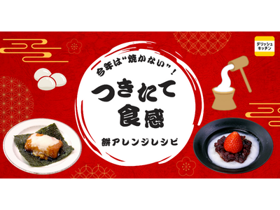 2026年のお餅は「つきたて食感」に注目！「餅×電子レンジ」検索が増加傾向に。