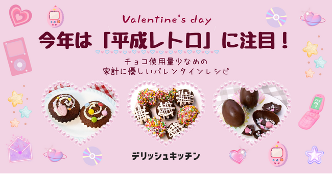 今年のバレンタインは「平成レトロ」！ 『デリッシュキッチン』が材料費高騰でも作れるコスパ最強レシピを考案。