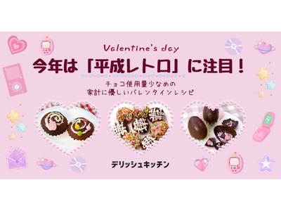 今年のバレンタインは「平成レトロ」！ 『デリッシュキッチン』が材料費高騰でも作れるコスパ最強レシピを考案。