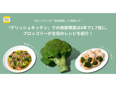 ブロッコリーが52年ぶりに「指定野菜」に仲間入り！『デリッシュキッチン』における検索頻度は6年で1.7倍に。