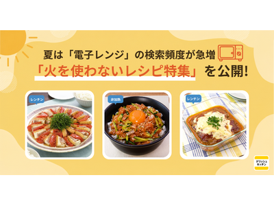 夏は「電子レンジ」の検索頻度が急増！「火を使わないレシピ特集」を『デリッシュキッチン』が公開！