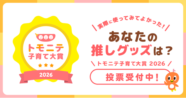 “子育て”で使ってよかった商品は?「トモニテ子育て大賞 2026」投票開始!