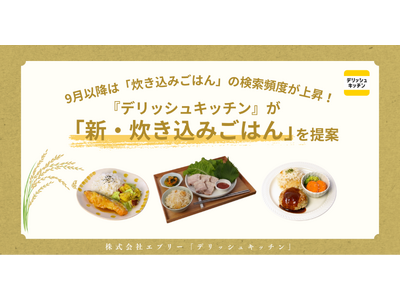 9月以降は「炊き込みごはん」の検索頻度が上昇！『デリッシュキッチン』が「新・炊き込みご飯」を提案
