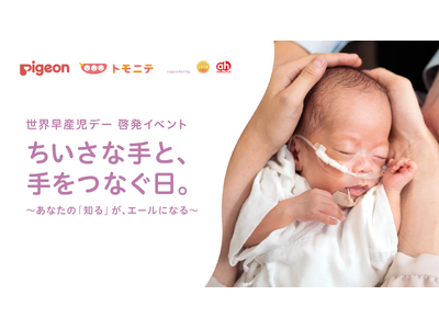 子育てメディア『トモニテ』、ピジョンと“世界早産児デー”に向けた啓発イベントを開催
