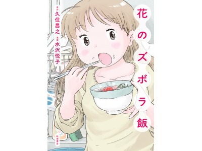 日本最大級のレシピ動画アプリ『DELISH KITCHEN』のプレミアムレシピに、大人気グルメ漫画『花のズボラ飯』が登場！