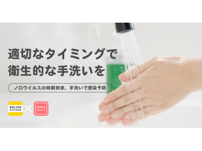 エブリー、日本食品衛生協会が主催する『ノロウイルス食中毒予防強化期間』に協賛　“衛生的な手の洗い方”など、予防に役立つ啓発動画も制作・公開