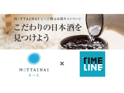 ニュース＆エンタメ動画メディア『TIMELINE』が『MOTTAINAIもっと』と協業を開始　「蔵元応援キャンペーン　こだわりの日本酒を見つけよう」の取材映像を配信