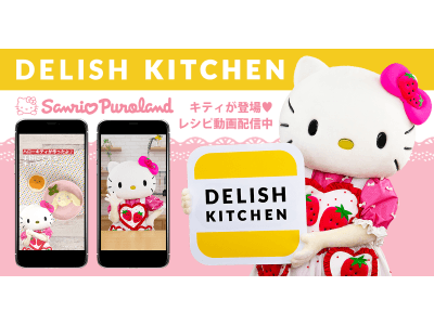 DELISH KITCHENにハローキティが登場！とびきりキュートなスイーツを