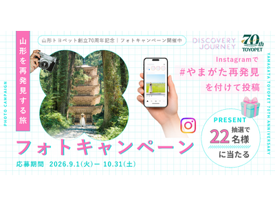 山形トヨペット創立70周年記念 ＃やまがた再発見 フォトキャンペーンを開催