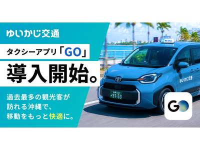 ゆいかじ交通、タクシーアプリ「GO」の導入を開始。過去最多の観光客が訪れる沖縄で、移動をもっと快適に。