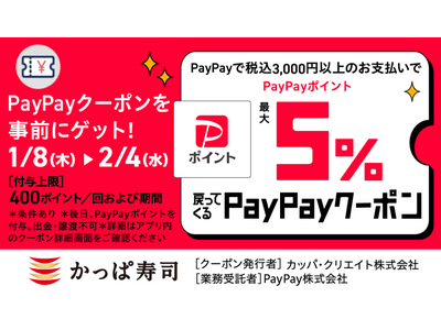 かっぱ寿司でお得に！PayPayクーポンで最大5％ポイント戻ってくるキャンペーン