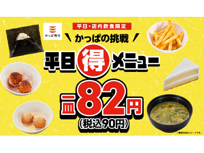 好評につき「かっぱの挑戦 平日(得)メニュー」継続決定！「おにぎり」「シャリドーナツ」「味噌汁」「クリー...