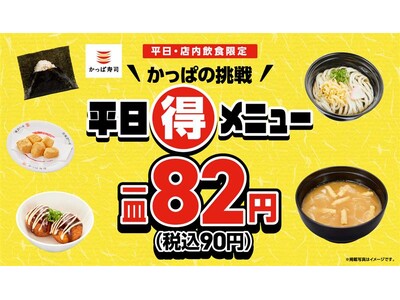 かっぱの挑戦 平日（得）メニュー「おにぎり」「かけうどん」「たこ焼き」「味噌汁」「わらび餅」が週替わりで...