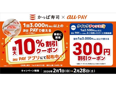 かっぱ寿司 × au PAY 割引キャンペーン開催！最大10％OFF＆抽選でクーポンプレゼントキャンペーン開催