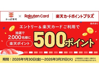 【「楽天ポイント」が当たるチャンス！】かっぱ寿司でお食事＆エントリーするだけで、抽選で2,000名様に5...