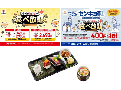 全店開催かっぱ寿司の「食べ放題」に、２/５(木)～期間限定で東北産「かつお」「とろいわし」が楽しめる『旬...