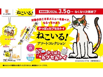 あれ？！待合室にも？！タッチパネルにも？！シリーズ累計20万部越え！迷作絵本『ねこいる！』の世界観が楽しめるかっぱのカプセルトイに「ねこいる！ アソートコレクション」が初登場！