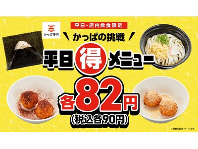卒業式シーズンも！かっぱの挑戦 平日（得）メニュー！人気商品「おにぎり・うどん・シャリドーナツ」が税込各９０円！平日、いつ行ってもワンコインで大満足！３月５日（木）～１１日（水）の平日限定！